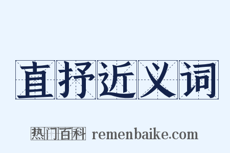 直抒近义词是什么意思的图片